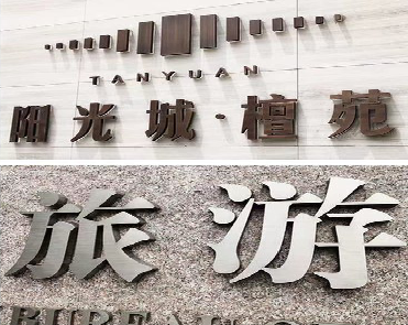 唐河日常生活中常见的广告金属字。