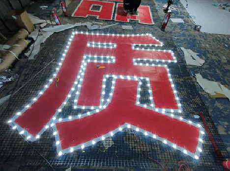 唐河挂网发光字的制作流程。