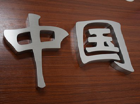 唐河拉丝不锈钢字的特点。