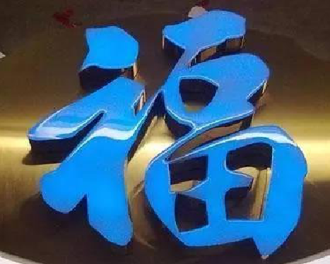 唐河树脂字发黄或坏了，自己怎么修？